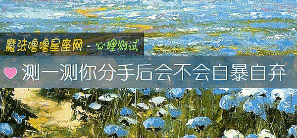 測一測你分手後會不會自暴自棄