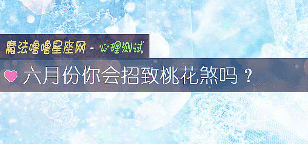 六月份你會招致桃花煞嗎？