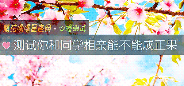 測試你和同學相親能不能成正果