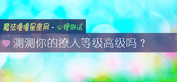 測測你的撩人等級高級嗎？
