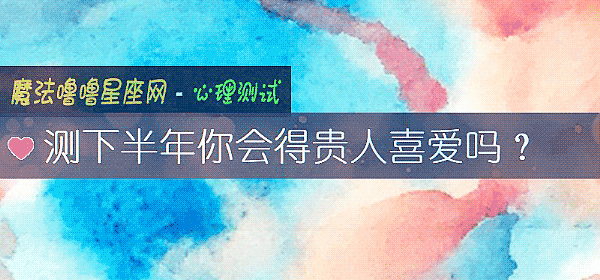 測下半年你會得貴人喜愛嗎？