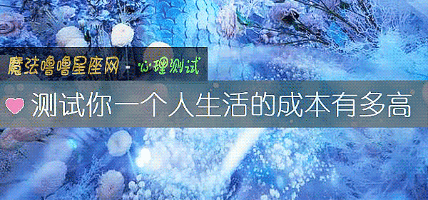 測試你一個人生活的成本有多高