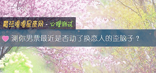 測你男票最近是否動了換戀人的歪腦子？
