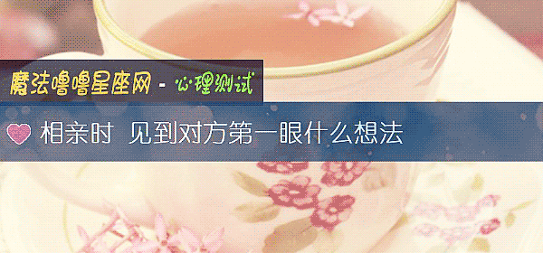 相親時 見到對方第一眼什麼想法