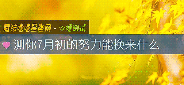 測你7月初的努力能換來什麼