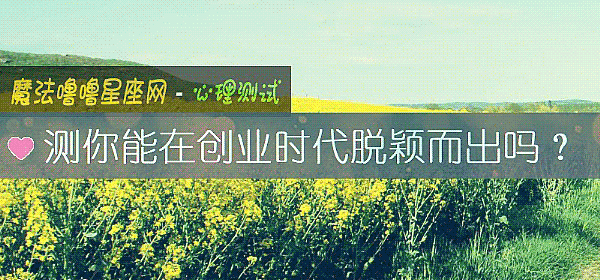 測你能在創業時代脫穎而出嗎？