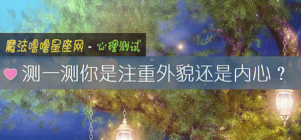 測一測你是注重外貌還是內心？