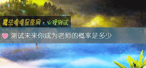 測試未來你成爲老師的概率是多少