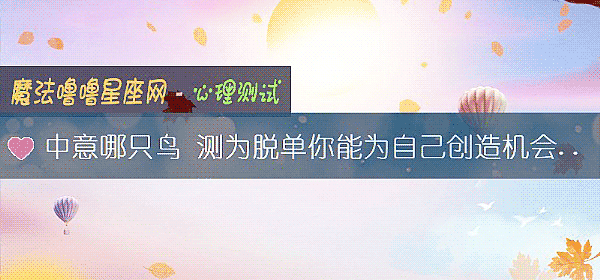 中意哪只鳥 測爲脫單你能爲自己創造機會嗎？