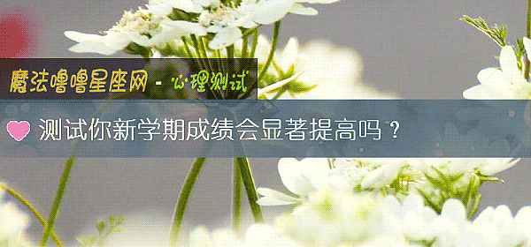 測試你新學期成績會顯著提高嗎？