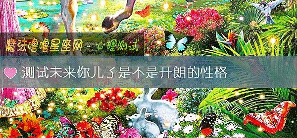 測試未來你兒子是不是開朗的性格