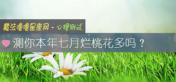 測你本年七月爛桃花多嗎？
