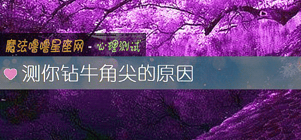 測你鑽牛角尖的原因