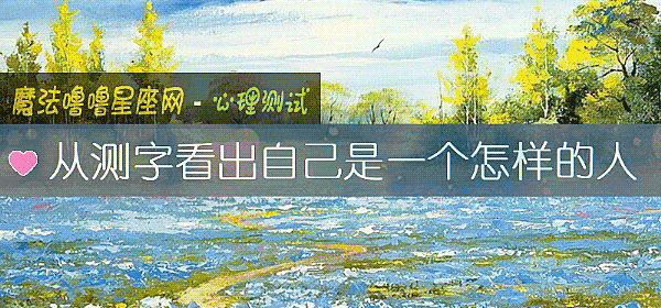 從測字看出自己是一個怎樣的人