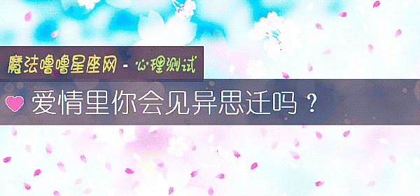 愛情裏你會見異思遷嗎？