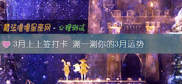 3月上上簽打卡 測一測你的3月運勢