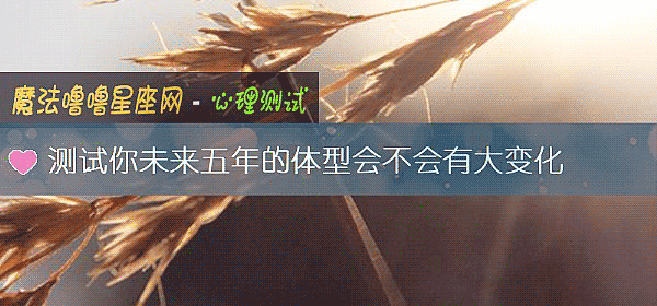 測試你未來五年的體型會不會有大變化