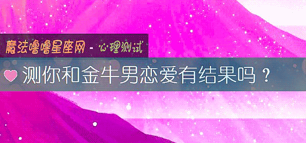 測你和金牛男戀愛有結果嗎？
