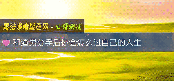 和渣男分手後你會怎麼過自己的人生
