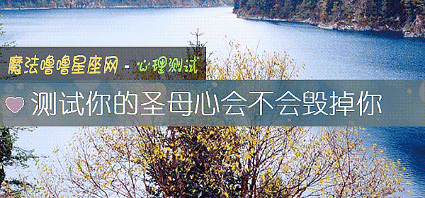 測試你的聖母心會不會毀掉你