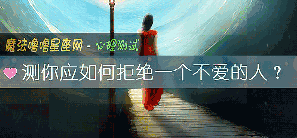 測你應如何拒絕一個不愛的人？