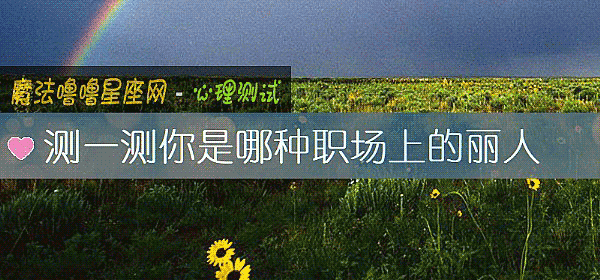 測一測你是哪種職場上的麗人