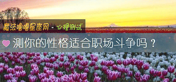 測你的性格適合職場鬥爭嗎？