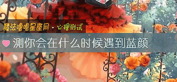 測你會在什麼時候遇到藍顔
