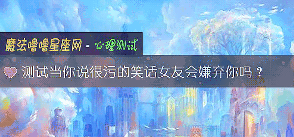測試當你說很汙的笑話女友會嫌棄你嗎？
