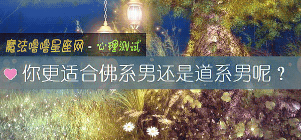 你更適合佛系男還是道系男呢？