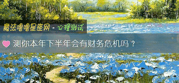 測你本年下半年會有財務危機嗎?