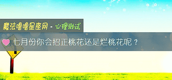 七月份你會招正桃花還是爛桃花呢？