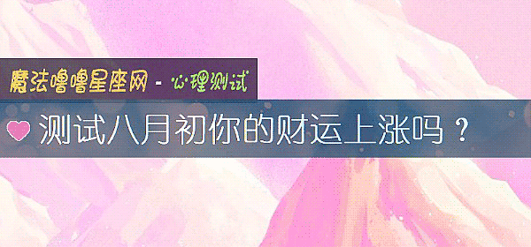 測試八月初你的財運上漲嗎？