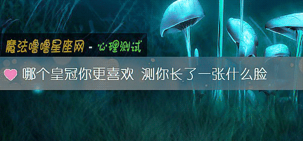 哪個皇冠你更喜歡 測你長了一張什麼臉