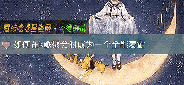 如何在k歌聚會時成爲一個全能麥霸