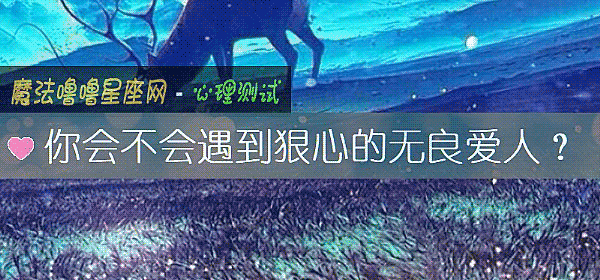 你會不會遇到狠心的無良愛人？