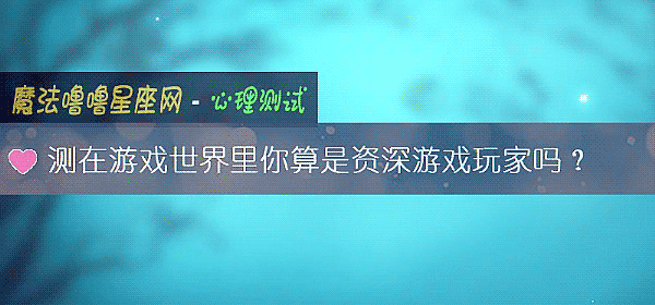 測在遊戲世界裏你算是資深遊戲玩家嗎？