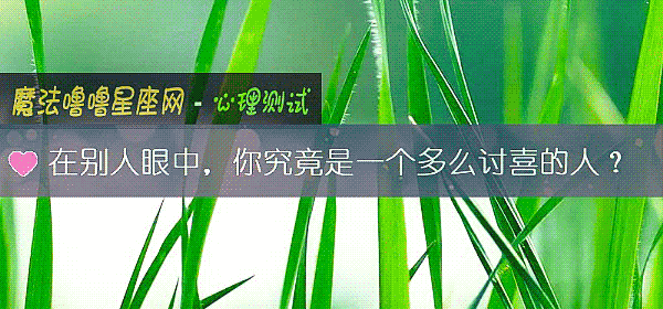 在別人眼中，你究竟是一個多麼討喜的人？