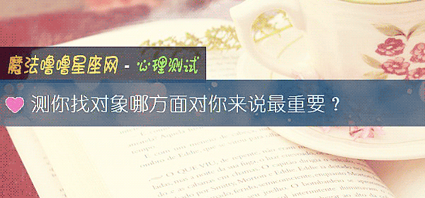 測你找對象哪方面對你來說最重要？