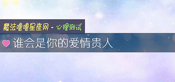 誰會是你的愛情貴人