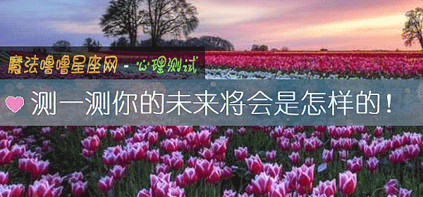 測一測你的未來將會是怎樣的！
