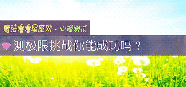 測極限挑戰你能成功嗎？