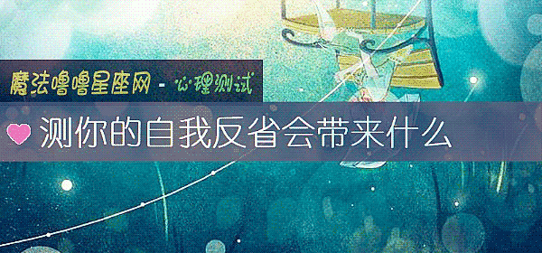 測你的自我反省會帶來什麼
