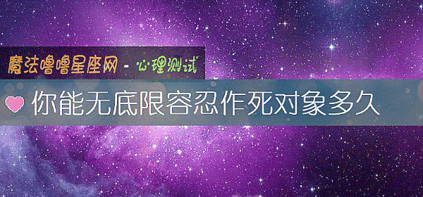 你能無底限容忍作死對象多久