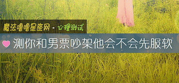 測你和男票吵架他會不會先服軟