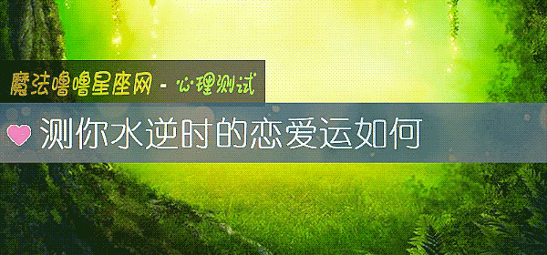 測你水逆時的戀愛運如何