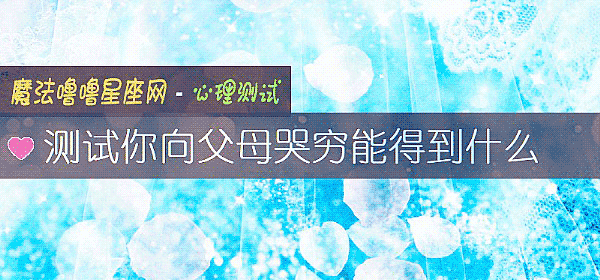 測試你向父母哭窮能得到什麼