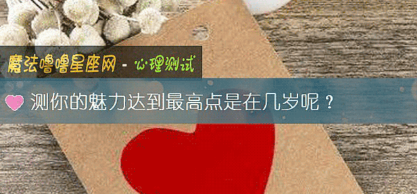 測你的魅力達到最高點是在幾歲呢？