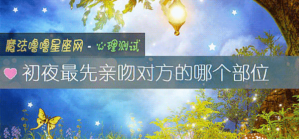 初夜最先親吻對方的哪個部位