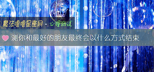 測你和最好的朋友最終會以什麼方式結束